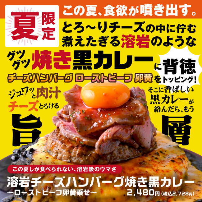 【夏限定】この夏、食欲が噴き出す。『溶岩チーズハンバーグ焼き黒カレー～ローストビーフ卵黄乗せ～』6/1(日)販売開始。