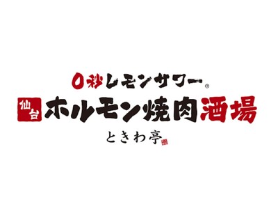 「0秒レモンサワー(R)仙台ホルモン焼肉酒場 ときわ亭」「こどもごちめし」に参画し、直営全店で6月1日(...