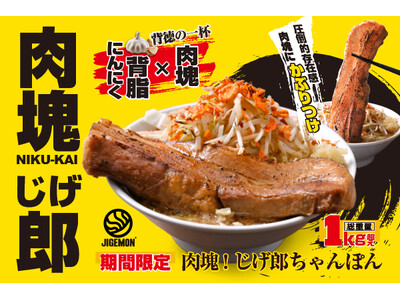 『元祖東京濃厚鶏豚骨 じげもんちゃんぽん』「肉塊！じげ郎ちゃんぽん」 6月2日（月）より夏限定販売