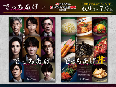 「0秒レモンサワー(R)仙台ホルモン焼肉酒場 ときわ亭」『でっちあげコラボ！～自分だけの“でっちあげ丼”をつくりあげろ』キャンペーン6月9日(月)～7月9日(水)限定で開催