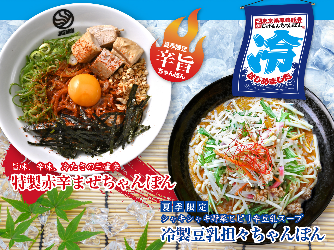 『元祖東京濃厚鶏豚骨 じげもんちゃんぽん』「特製赤辛まぜちゃんぽん」「冷製豆乳担々ちゃんぽん」6月16日（月）より夏季限定で販売開始