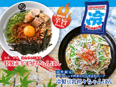 『元祖東京濃厚鶏豚骨 じげもんちゃんぽん』「特製赤辛まぜちゃんぽん」「冷製豆乳担々ちゃんぽん」6月16日...