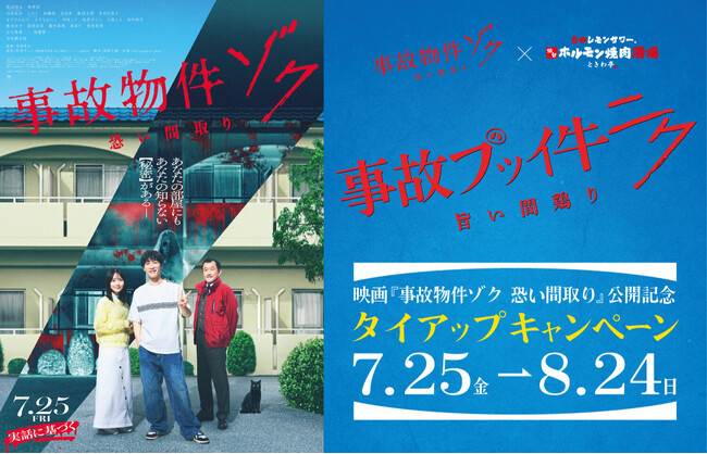 プレスリリース「「0秒レモンサワー(R)仙台ホルモン焼肉酒場 ときわ亭」『事故ブッイ牛 ニク 旨い間鶏り』キャンペーン7月10日（木）～8月24日（日）期間限定で開催」のイメージ画像