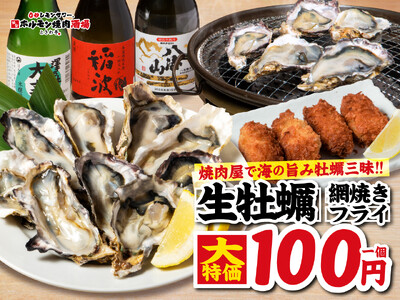 「0秒レモンサワー(R)仙台ホルモン焼肉酒場 ときわ亭」船橋駅前店限定で1個100円の超コスパ牡蠣メニュ...
