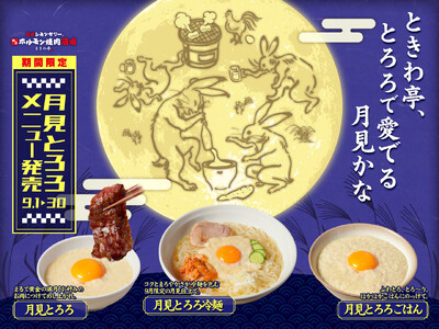 「0秒レモンサワー(R)仙台ホルモン焼肉酒場 ときわ亭」『ときわ亭、とろろで愛でる月見かな 月見とろろメニュー』9月1日（月）～9月30日（火）期間限定で販売