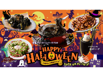 “普通のハロウィン”じゃ物足りないあなたへ。闇かわいい特別メニューを。『ハロウィン限定メニュー＆パーティ...