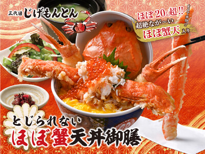 『和食 天ぷら 芳寿豚しゃぶしゃぶ 三代目 池袋じげもんとん』「とじられない"ほぼ蟹"天丼御膳」9月1日...