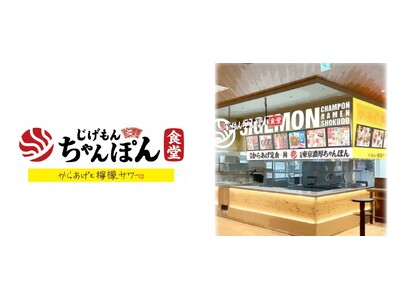 新業態『じげもんちゃんぽん食堂』と『からあげと檸檬サワースタンド』のダブルネーム店舗を「イオンモール仙台上杉」に10月8日（水）オープン