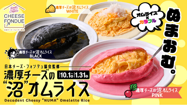 【期間限定】日本チーズ・フォンデュ協会監修「濃厚チーズの”沼”オムライス」に今だけ『ホワイト・ピンク・ブラック』の限定カラー登場！