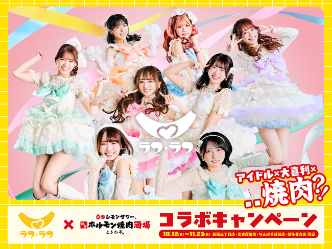 「0秒レモンサワー(R)仙台ホルモン焼肉酒場 ときわ亭」アイドルグループ『ラフ×ラフ』コラボキャンペーン10月12日(日)~11月23日(日)期間限定で開催