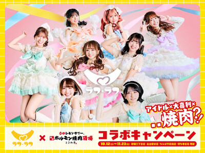 「0秒レモンサワー(R)仙台ホルモン焼肉酒場 ときわ亭」アイドルグループ『ラフ×ラフ』コラボキャンペーン10月12日（日）～11月23日（日）期間限定で開催