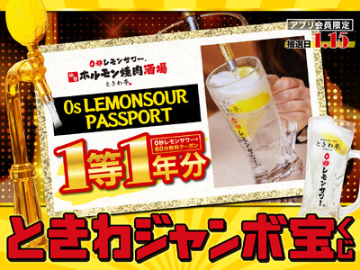 「0秒レモンサワー(R) 仙台ホルモン焼肉酒場 ときわ亭」今年も1等「0秒レモンサワー(R)」1年無料『ときわジャンボ宝くじ』12/1(月)～12/31(水) 開催