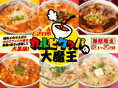 「0秒レモンサワー(R) 仙台ホルモン焼肉酒場 ときわ亭」『ときわ亭 カルビクッパの大魔王』キャンペーン...