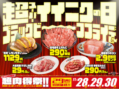 【明日スタート！】11/29「いい肉の日」に、29円メニューが登場！0秒レモンサワー(R) 仙台ホルモン焼肉酒場 ときわ亭が「”超”（スーパー）イイニクの日 ブラックビーフフライデー」開催！