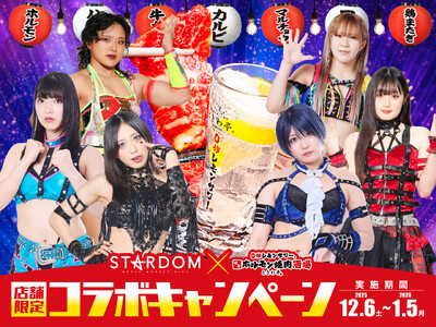 「0秒レモンサワー(R)仙台ホルモン焼肉酒場 ときわ亭」『スターダム×ときわ亭コラボキャンペーン』2025年12月6日（土）～2026年1月5日（月）開催