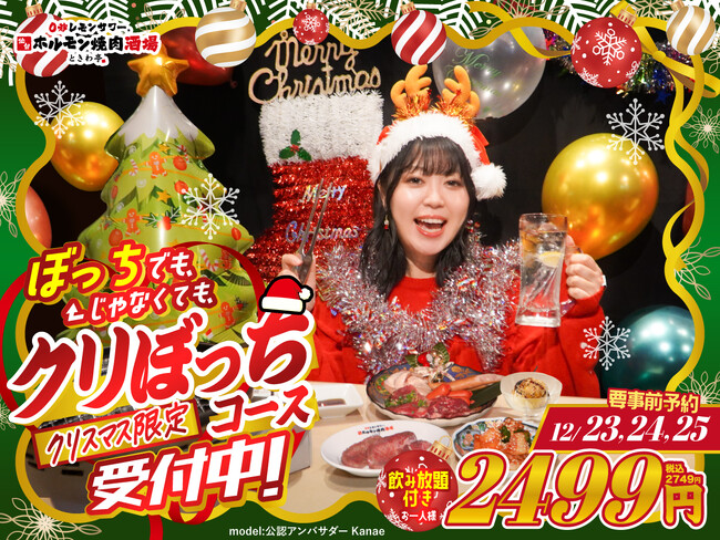 「0秒レモンサワー(R) 仙台ホルモン焼肉酒場 ときわ亭」ぼっちでも、ぼっちじゃなくても、クリスマス限定『クリぼっちコース』12/23(火)～12/25(木) 限定販売