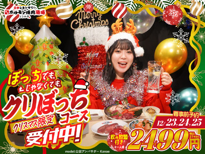「0秒レモンサワー(R) 仙台ホルモン焼肉酒場 ときわ亭」ぼっちでも、ぼっちじゃなくても、クリスマス限定『クリぼっちコース』12/23(火)～12/25(木) 限定販売