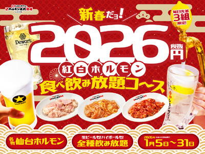 「0秒レモンサワー(R) 仙台ホルモン焼肉酒場 ときわ亭」『2026円 紅白ホルモン食べ放題コース』2026年1月5日（月）～1月31日（土）期間限定販売