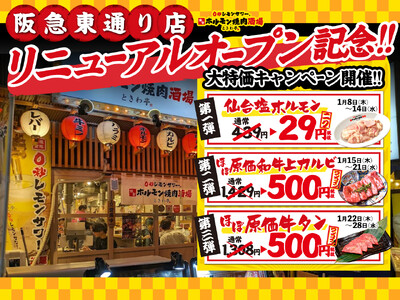 元祖レモンサワータワーと仙台ホルモンのエンタメ酒場「0秒レモンサワー(R)仙台ホルモン焼肉酒場 ときわ亭」阪急東通り店 2026年1月8日（木）リニューアルオープン