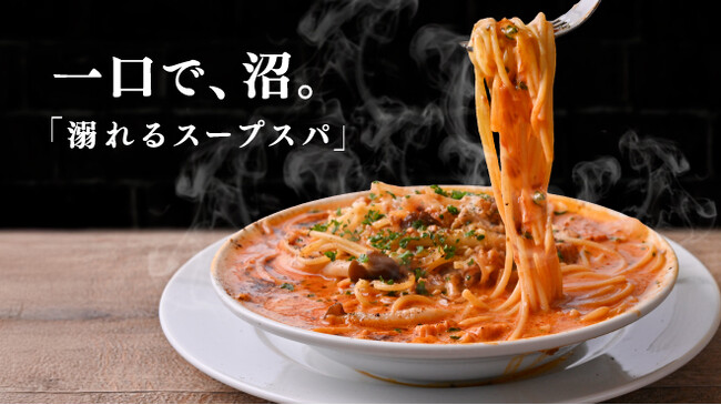 【スープで、溺れろ。】”溺れるスープスパ”、ついに始動。2月1日(日)より販売開始！