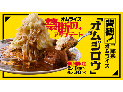 背徳の、最高到達点。二郎系オムライス『オムジロウ』2月1日（日）～4月30日（木）期間限定で販売！