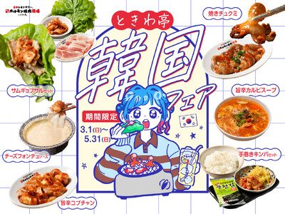 「0秒レモンサワー(R)仙台ホルモン焼肉酒場 ときわ亭」『韓国フェア』3月1日(日)～5月31日(日) 期間限定で開催
