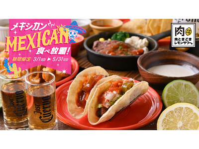 TikTokで話題沸騰！「肉ときどきレモンサワー。」がメキシカンに染まる！タコスもステーキも”ぜ～んぶ食べ放題”の『メキシカン食べ放題フェア』3/1(日)より開催