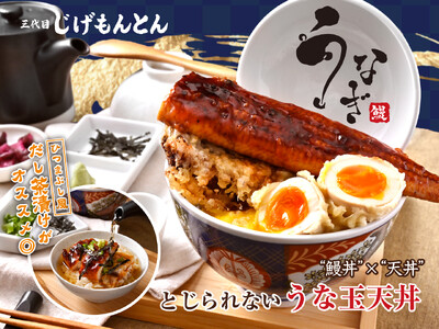 『和食 天ぷら 芳寿豚しゃぶしゃぶ 三代目 池袋じげもんとん』「とじられないうな玉天丼」3月2日（月）よ...