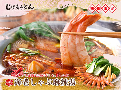 長崎居酒屋『じげもんとん』池袋PARCO店・吉祥寺店限定「海老しゃぶ麻辣湯コース」3月2日（月）より販売開始