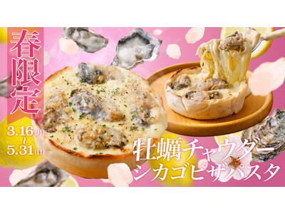 【春限定】牡蠣×シカゴピザ×パスタが夢の融合。『牡蠣チャウダーシカゴピザパスタ』3/16(月)販売開始。