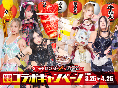 「0秒レモンサワー(R)仙台ホルモン焼肉酒場 ときわ亭」『スターダム×ときわ亭 コラボキャンペーン』3月...