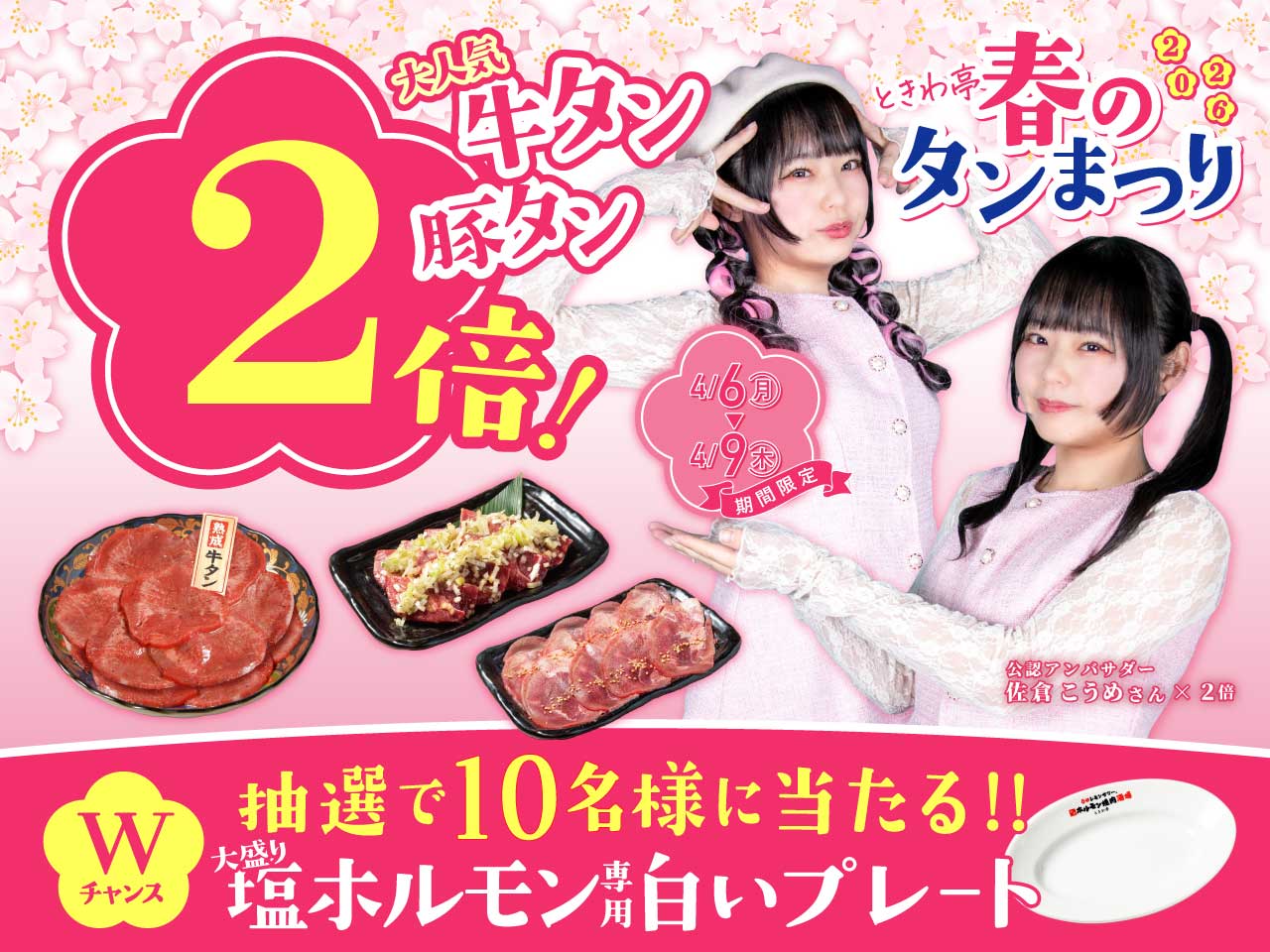 「0秒レモンサワー(R)仙台ホルモン焼肉酒場 ときわ亭」『ときわ亭 春のタン祭…