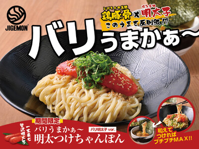 『元祖東京濃厚鶏豚骨 じげもんちゃんぽん』「バリうまかぁ～ 明太つけちゃんぽん」4月1日（水）より限定販売
