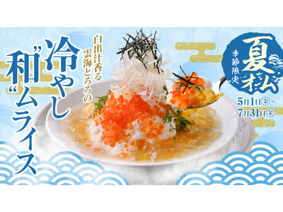 出汁の国の、夏のごちそう。冷やし"和"ムライス『白出汁香る 雲海とろろの冷やし"和"ムライス』5月1日(...