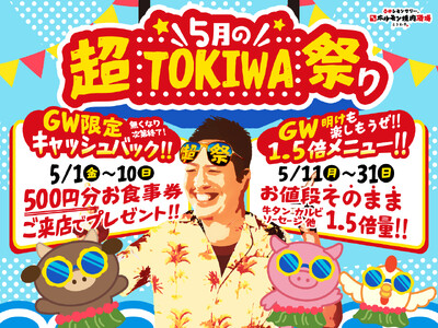 「0秒レモンサワー(R) 仙台ホルモン焼肉酒場 ときわ亭」『5月の超TOKIWA祭り』5月1日（金）～5...