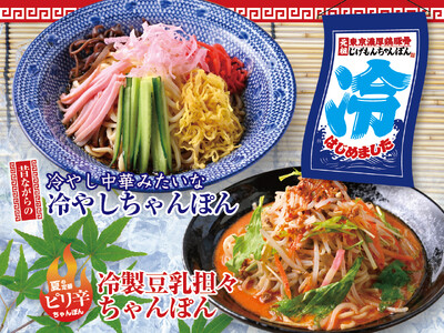『元祖東京濃厚鶏豚骨 じげもんちゃんぽん』「冷やし中華みたいな冷やしちゃんぽん」「冷製豆乳担々ちゃんぽん」5月1日（金）より夏限定販売