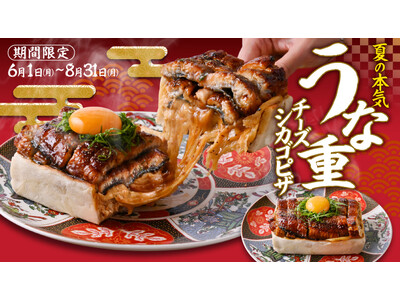 うな重を本気でピザにした、唯一無二のご褒美メニュー。夏限定『うな重チーズシカゴピザ』2026年6月1日(...