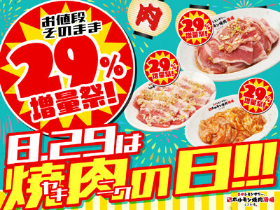 「0秒レモンサワー(R)仙台ホルモン焼肉酒場 ときわ亭」ホルモンやカルビなどがお得に楽しめる年に一度のキャンペーン『お値段そのまま29％増量祭！8.29はヤキニクの日!!!』8月29日「焼肉の日」限定開催