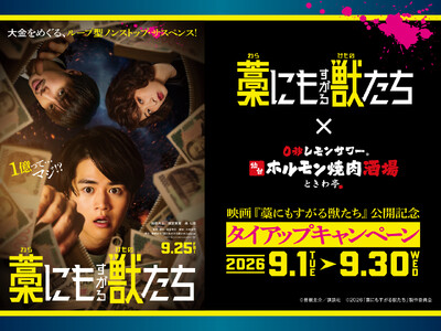 「0秒レモンサワー(R) 仙台ホルモン焼肉酒場 ときわ亭」映画『藁にもすがる獣たち』タイアップキャンペー...