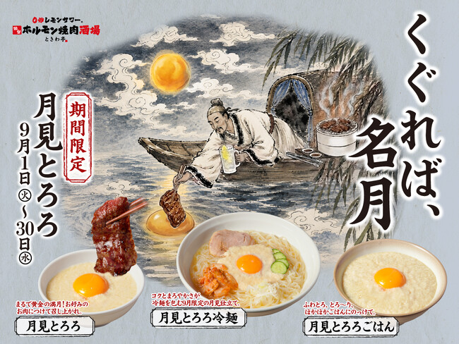 「0秒レモンサワー(R)仙台ホルモン焼肉酒場 ときわ亭」『くぐれば、名月 月見とろろ』キャンペーン9月1日(火)~9月30日(水)期間限定で販売