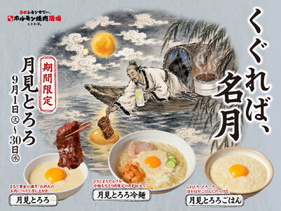 「0秒レモンサワー(R)仙台ホルモン焼肉酒場 ときわ亭」『くぐれば、名月 月見とろろ』キャンペーン9月1日（火）～9月30日（水）期間限定で販売
