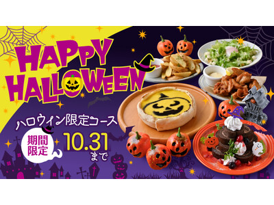 食べて、撮って、楽しめる！ハロウィンならではの遊び心を散りばめた『ハロウィンパーティーコース』9月1日(...