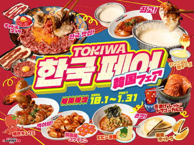 「0秒レモンサワー(R)仙台ホルモン焼肉酒場 ときわ亭」『韓国フェア』10月1日(木)～1月31日(日) 期間限定で開催