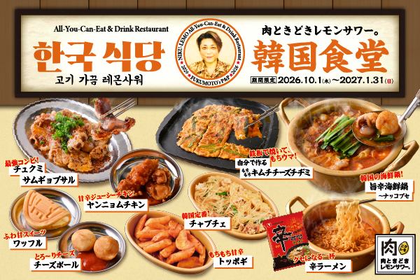 【食欲の秋は韓国グルメ!】「ナッコプセ」「チュクミサムギョプサル」「ヤンニョムチキン」など人気韓国料理が食べ放題!『韓国フェア』10/1(木)開始。