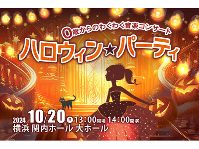 0歳からのお子様と家族で仮装して楽しむハロウィンイベント「ハロウィン★パーティ」10月20日(日)横浜市...