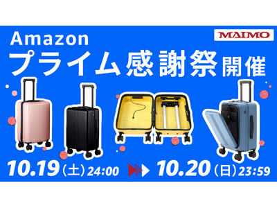 【Amazon プライム感謝祭】MAIMOの人気スーツケースが期間限定でセール中！