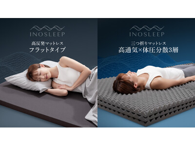 【INOSLEEP】暮らしを変える！超軽量・高反発マットレスシリーズから、多くのお客様の声にお応えして、待望のSD、Dサイズが新登場