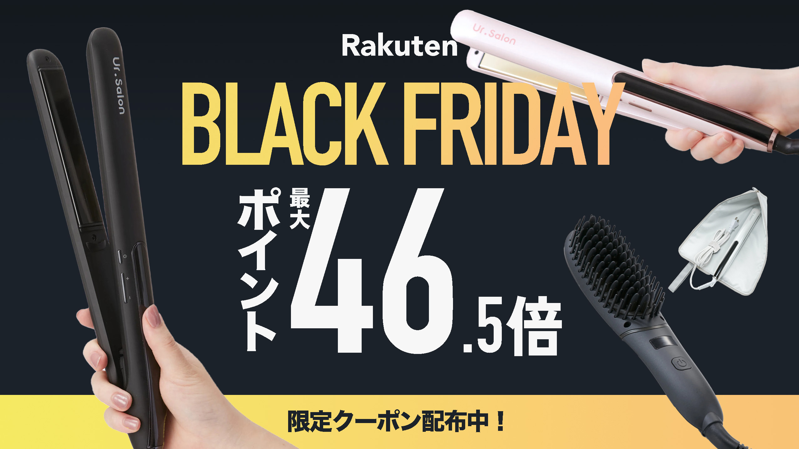 【楽天 BLACK FRIDAY】ヘアケアブランド「Ur.Salon」の商品を購入で、楽天ポイントが最大46.5倍に！期間限定クーポンも！