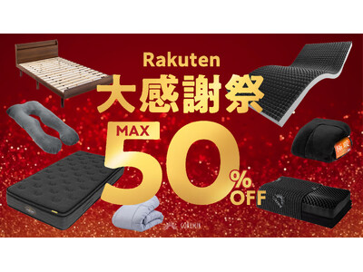 【楽天大感謝祭】最高の寝正月を！GOKUMINの人気商品がなんと、最大50％OFF！