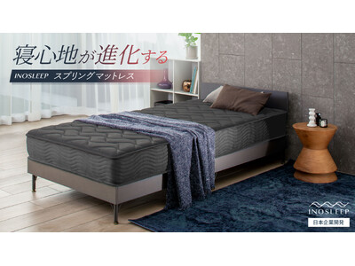 【INOSLEEP】“本格感×気軽さ″が大好評の寝具ブランドから多くのお客様の声に応え「スプリングマットレス」が新登場！